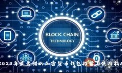 2023年最靠谱的加密货币钱