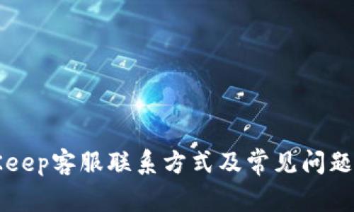 BitKeep客服联系方式及常见问题解答