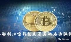 深入解析：K宝钱包是否真