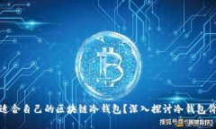 如何选择适合自己的区块
