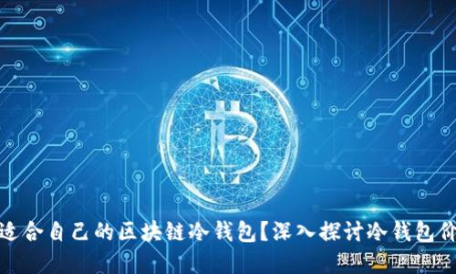 如何选择适合自己的区块链冷钱包?深入探讨冷钱包价格及特性