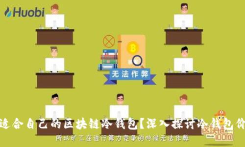 如何选择适合自己的区块链冷钱包?深入探讨冷钱包价格及特性