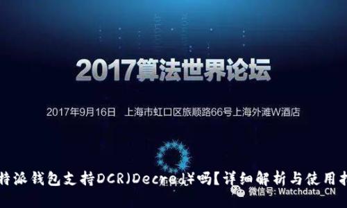 比特派钱包支持DCR(Decred)吗?详细解析与使用指南