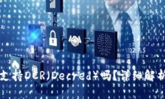 比特派钱包支持DCR（Decr