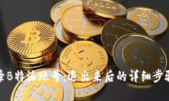 如何顺利登录B特派账号：