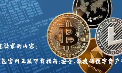 下面是您请求的内容:
Topay钱包官网正版下载指南:安全、便捷的数字资产管理平台