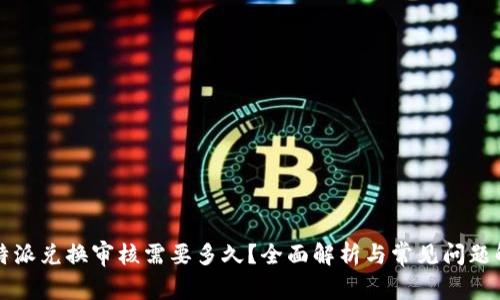 比特派兑换审核需要多久?全面解析与常见问题解答