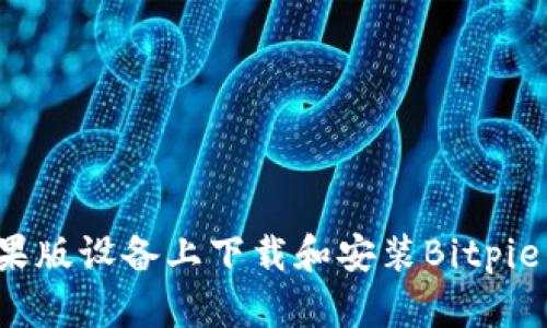 如何在苹果版设备上下载和安装Bitpie钱包应用?