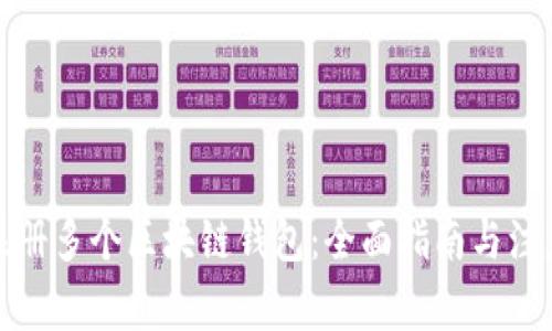 如何注册多个区块链钱包:全面指南与注意事项