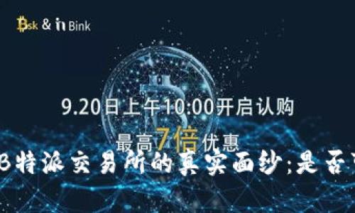 揭开B特派交易所的真实面纱:是否可靠?