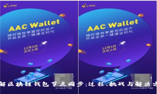详解区块链钱包节点同步:过程、挑战与解决方案