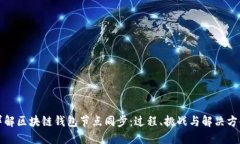 详解区块链钱包节点同步