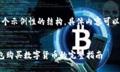注意：以下内容是一个示