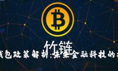 香港数字钱包政策解析：