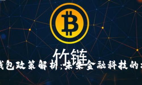 香港数字钱包政策解析:未来金融科技的机遇与挑战