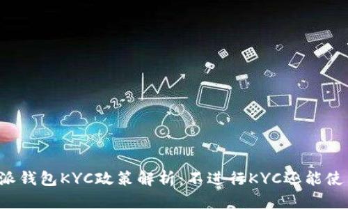 比特派钱包KYC政策解析:不进行KYC还能使用吗?