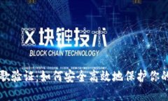 比特派谷歌验证：如何安