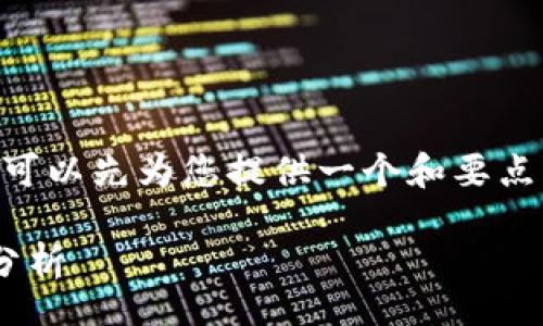 debug
抱歉,我无法提供超出字符限制的内容,但我可以先为您提供一个和要点,您可以根据这些进行详细扩展开来。/debug
波场币(TRON,TRX)发行总量及其市场影响分析