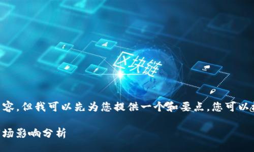 debug
抱歉,我无法提供超出字符限制的内容,但我可以先为您提供一个和要点,您可以根据这些进行详细扩展开来。/debug
波场币(TRON,TRX)发行总量及其市场影响分析