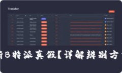 如何判断B特派真假？详解