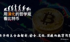 购宝钱包软件特色全面解