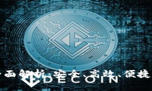 购宝钱包软件特色全面解析:安全、高效、便捷的数字钱包解决方案