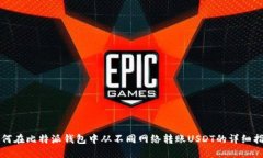 如何在比特派钱包中从不