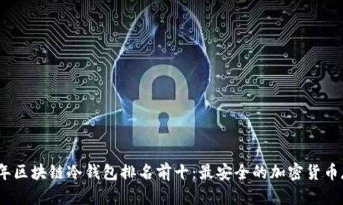 : 2023年区块链冷钱包排名前十:最安全的加密货币存储方案