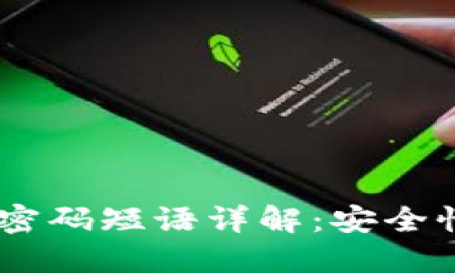 Coin98钱包密码短语详解:安全性与使用指南
