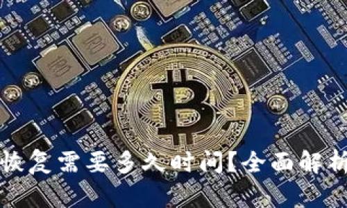 比特派钱包恢复需要多久时间?全面解析及解决方案