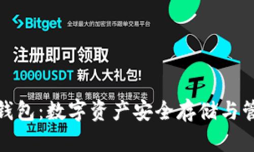 深入了解BitP钱包:数字资产安全存储与管理的最佳选择
