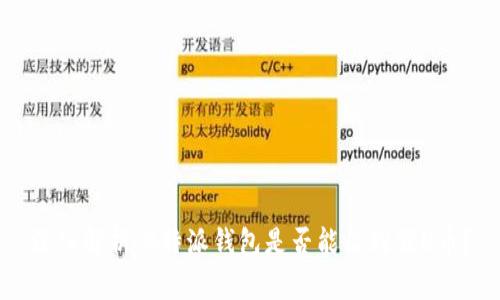 深入解析:B特派钱包是否能收到假U币?