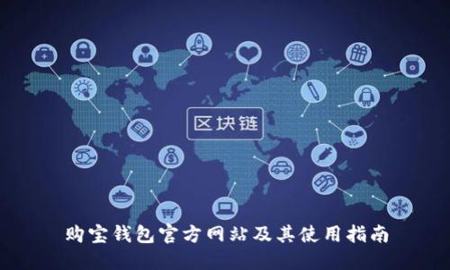 购宝钱包官方网站及其使用指南