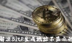 如何解决BitP生成地址不显