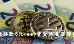 如何有效移除BitKeep资金池
