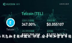比特派钱包批量转账教程