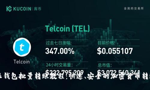 比特派钱包批量转账教程:快速、安全的加密货币转账方法