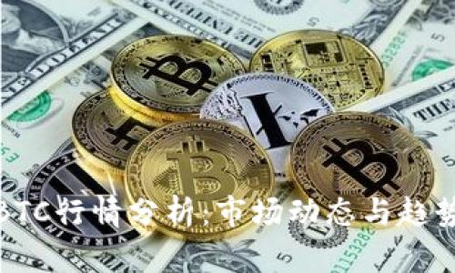 今日BTC行情分析:市场动态与趋势解读