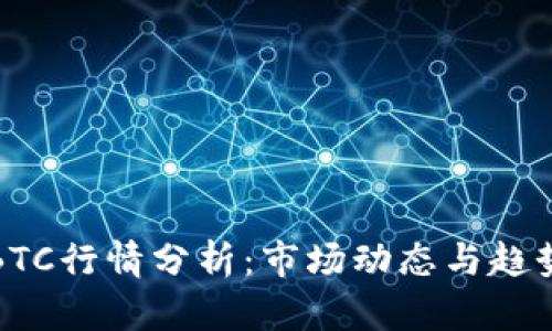 今日BTC行情分析:市场动态与趋势解读