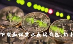 如何下载和设置以太坊钱