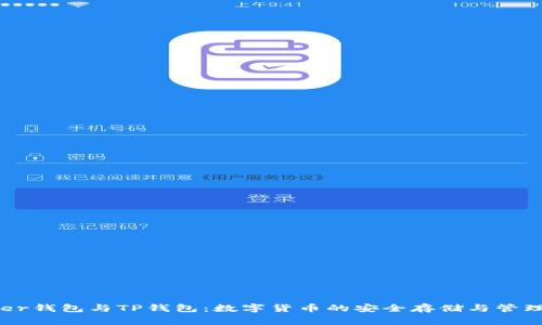 Ledger钱包与TP钱包:数字货币的安全存储与管理选择