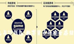 Ledger钱包与TP钱包：数字货