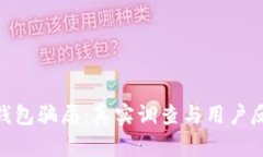 Bitpie钱包骗局：真实调查
