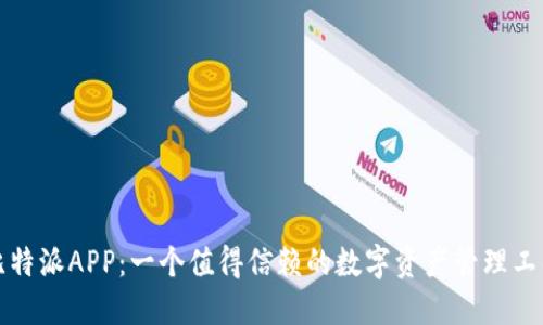 比特派APP:一个值得信赖的数字资产管理工具