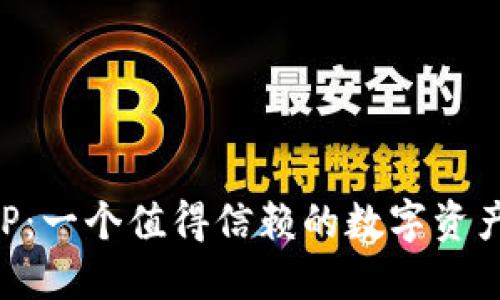 比特派APP:一个值得信赖的数字资产管理工具