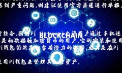   如何快速安装Pi钱包：详