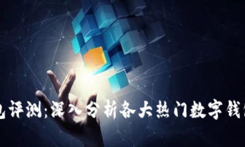 区块链钱包评测:深入分析各大热门数字钱包的优缺点