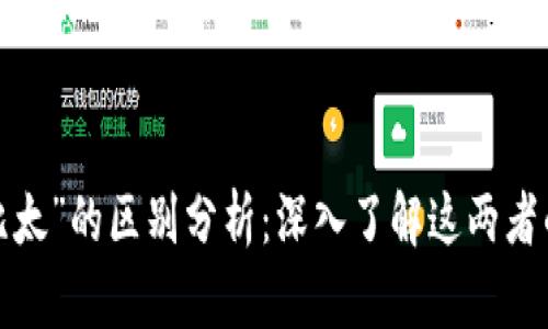 “B特派”与“比太”的区别分析:深入了解这两者的特点与优势