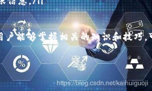 
  BK钱包跨链转币全面指南/  

关键词
 guanjianci BK钱包, 跨链转币, 手机钱包, 加密货币/ guanjianci 

---

在加密货币日益普及的今天，数字货币交易和转账变得越来越重要。而BK钱包由于其安全性、便捷性受到许多用户的青睐之一。然而，随着多种区块链技术和加密货币的出现，用户有时需要在不同链之间转移资产。本文将详细介绍如何在BK钱包中实现跨链转币，以及相关的注意事项和问题解答。

一、BK钱包概述
BK钱包是一款安全、便捷的数字资产管理工具，支持多种主流的加密货币，包括比特币、以太坊、莱特币等。BK钱包以其用户友好的界面和强大的功能，迅速获得了广大区块链用户的认可。

除了基本的加密货币存储和转账功能，BK钱包还包含更多的功能，例如DApp接入、去中心化交易所（DEX）交易、跨链转移等。这些功能的增加，让BK钱包成为一个全方位的数字资产管理平台。

二、跨链转币的基础知识
在开始跨链转币之前，理解什么是跨链转币和它的重要性是十分必要的。跨链转币是指在不同区块链之间转移数字资产的过程。由于不同的区块链可能采用不同的协议和转账方式，因此跨链转币相比单一链内转账要复杂许多。

跨链转币的目的主要有几个：
ul
    li资产流动性：用户可以在不同平台之间转移资产，从而抓住机会进行交易或投资。/li
    li降低交易成本：有些链上的交易成本较低，跨链转移可以帮助用户降低整体费用。/li
    li风险分散：通过将资产分布在不同的链上，用户可以降低特定链的风险。/li
/ul

三、BK钱包如何进行跨链转币
在BK钱包中进行跨链转币的步骤相对简单，但用户在操作前需确保钱包已经更新到最新版本，并确保所需的币种支持跨链操作。

h41. 确认支持的币种/h4
首先，用户需要确认BK钱包支持哪些币种的跨链转账。通常，比特币和以太坊等大型币种会在各种钱包中得到更好的支持。

h42. 打开BK钱包/h4
用户可以在手机或PC上打开BK钱包。登陆后，选择需要转账的币种。

h43. 选择跨链转币功能/h4
在选择的币种页面，用户需要寻找“跨链转账”或类似的选项。如果BK钱包支持多种链上的同一币种，用户会看到能够选择目的链的下拉菜单。

h44. 输入转账信息/h4
输入目标链的地址、转账金额等信息。在确认之前，用户需要仔细核对地址，以确保资金能够顺利到达。

h45. 确认并完成转账/h4
一旦输入的信息无误，用户只需点击确认或者发送按钮，等待转账完成。通常情况下，跨链转账需要一定的时间，请耐心等待。

四、可能遇到的问题及解决方案
在进行BK钱包的跨链转币时，用户可能会面临一些常见的问题。以下是5个常见问题的详细解答。

问题1：跨链转账为何失败？
在进行跨链转账时，用户可能会遇到转账失败的情况，这通常是由于以下几个原因：

ul
    listrong错误的地址：/strong输入的目标地址不符合所选链的规范会导致转账失败，确保地址的准确性是极其重要的。/li
    listrong网络问题：/strong区块链的网络拥堵也是常见因素，网络问题可能导致长时间未确认，甚至失败。/li
    listrong不支持的币种：/strong并不是所有币种都可以跨链转账，因此在进行操作前要确认币种的支持情况。/li
/ul

如果跨链转账失败，用户需要查看BK钱包的通知或错误提示，并根据提示进行相应的处理，必要时可以重新发起转账请求。

问题2：如何保证跨链转账的安全性？
安全性是所有用户最关注的问题。在进行跨链转账时，可以采取以下措施保障安全：

ul
    listrong启用双重验证：/strong在BK钱包中启用双重验证，可以有效增加账户的安全性。/li
    listrong定期更新钱包：/strong确保BK钱包更新到最新版本，通常更新会修复已知的漏洞和安全问题。/li
    listrong确认交易信息：/strong在确认转账信息之前，仔细检查目标地址和转账金额，以避免误操作。尤其是复制目标地址时，要确保来源可靠。/li
/ul

问题3：跨链转账需要多长时间？
跨链转账的所需时间受多个因素影响，例如网络拥堵情况、确认交易的矿工费用等。一般情况下，转账完成的时间并不固定，一般在几分钟到几个小时之间。以下是影响跨链转账速度的几个因素：

ul
    listrong网络拥堵：/strong如果选择的目标链目前有较多用户进行转账，可能会影响到账时间。/li
    listrong矿工费用：/strong在某些情况下，提高矿工费用可以加速确认过程，反之则可能导致转账延迟。/li
    listrong区块链的技术特征：/strong不同的区块链技术特征也会影响转账速度，快速的链通常可以在更短时间内完成转账。/li
/ul

问题4：跨链转账后资金如何确认？
用户在BK钱包进行跨链转账后，可以通过以下步骤确认资金的到账情况：

ul
    listrong查看交易记录：/strongBK钱包中的交易历史记录会显示每一笔交易的状态，用户可以在交易记录中找到相关信息。/li
    listrong使用区块查看工具：/strong对于选择的目标链，如果BK钱包中没有显示出相关信息，用户可以使用相应的区块链浏览器进行查看和确认交易状态。/li
    listrong等待通知：/strongBK钱包一般会通过推送通知用户交易已完成，因此保持应用程序打开，等待通知也是一种简便的方法。/li
/ul

问题5：如何处理转账后发现资金未到账的情况？
在某些情况下，用户可能会在跨链转账后发现资金未到账，这种情况较为复杂，处理方法如下：

ul
    listrong检查网络状态：/strong确保目标链的网络运行正常。在一些情况下，区块链本身可能存在问题。/li
    listrong核实信息：/strong再次核对转账时所用的地址以及金额是否正确，有时候在转账过程中输入错误会导致资金损失。/li
    listrong联系客服：/strong如果确认无误后仍未收到资金，建议联系BK钱包的客服寻求帮助，详细描述问题并提供相关的转账信息。/li
/ul

总结来说，BK钱包的跨链转币操作虽然很简便，但用户在实际操作中仍需保持足够的关注度和警惕，以确保资金的安全转移。如果用户能够掌握相关的知识和技巧，可以更好地利用BK钱包的功能，实现资产的灵活管理。 

---

以上便是关于BK钱包跨链转币的全面指南，希望能够帮助到有需要的用户。如果您有更多的疑问或建议，欢迎在评论区留言讨论。