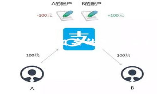 
  BK钱包跨链转币全面指南/  

关键词
 guanjianci BK钱包, 跨链转币, 手机钱包, 加密货币/ guanjianci 

---

在加密货币日益普及的今天，数字货币交易和转账变得越来越重要。而BK钱包由于其安全性、便捷性受到许多用户的青睐之一。然而，随着多种区块链技术和加密货币的出现，用户有时需要在不同链之间转移资产。本文将详细介绍如何在BK钱包中实现跨链转币，以及相关的注意事项和问题解答。

一、BK钱包概述
BK钱包是一款安全、便捷的数字资产管理工具，支持多种主流的加密货币，包括比特币、以太坊、莱特币等。BK钱包以其用户友好的界面和强大的功能，迅速获得了广大区块链用户的认可。

除了基本的加密货币存储和转账功能，BK钱包还包含更多的功能，例如DApp接入、去中心化交易所（DEX）交易、跨链转移等。这些功能的增加，让BK钱包成为一个全方位的数字资产管理平台。

二、跨链转币的基础知识
在开始跨链转币之前，理解什么是跨链转币和它的重要性是十分必要的。跨链转币是指在不同区块链之间转移数字资产的过程。由于不同的区块链可能采用不同的协议和转账方式，因此跨链转币相比单一链内转账要复杂许多。

跨链转币的目的主要有几个：
ul
    li资产流动性：用户可以在不同平台之间转移资产，从而抓住机会进行交易或投资。/li
    li降低交易成本：有些链上的交易成本较低，跨链转移可以帮助用户降低整体费用。/li
    li风险分散：通过将资产分布在不同的链上，用户可以降低特定链的风险。/li
/ul

三、BK钱包如何进行跨链转币
在BK钱包中进行跨链转币的步骤相对简单，但用户在操作前需确保钱包已经更新到最新版本，并确保所需的币种支持跨链操作。

h41. 确认支持的币种/h4
首先，用户需要确认BK钱包支持哪些币种的跨链转账。通常，比特币和以太坊等大型币种会在各种钱包中得到更好的支持。

h42. 打开BK钱包/h4
用户可以在手机或PC上打开BK钱包。登陆后，选择需要转账的币种。

h43. 选择跨链转币功能/h4
在选择的币种页面，用户需要寻找“跨链转账”或类似的选项。如果BK钱包支持多种链上的同一币种，用户会看到能够选择目的链的下拉菜单。

h44. 输入转账信息/h4
输入目标链的地址、转账金额等信息。在确认之前，用户需要仔细核对地址，以确保资金能够顺利到达。

h45. 确认并完成转账/h4
一旦输入的信息无误，用户只需点击确认或者发送按钮，等待转账完成。通常情况下，跨链转账需要一定的时间，请耐心等待。

四、可能遇到的问题及解决方案
在进行BK钱包的跨链转币时，用户可能会面临一些常见的问题。以下是5个常见问题的详细解答。

问题1：跨链转账为何失败？
在进行跨链转账时，用户可能会遇到转账失败的情况，这通常是由于以下几个原因：

ul
    listrong错误的地址：/strong输入的目标地址不符合所选链的规范会导致转账失败，确保地址的准确性是极其重要的。/li
    listrong网络问题：/strong区块链的网络拥堵也是常见因素，网络问题可能导致长时间未确认，甚至失败。/li
    listrong不支持的币种：/strong并不是所有币种都可以跨链转账，因此在进行操作前要确认币种的支持情况。/li
/ul

如果跨链转账失败，用户需要查看BK钱包的通知或错误提示，并根据提示进行相应的处理，必要时可以重新发起转账请求。

问题2：如何保证跨链转账的安全性？
安全性是所有用户最关注的问题。在进行跨链转账时，可以采取以下措施保障安全：

ul
    listrong启用双重验证：/strong在BK钱包中启用双重验证，可以有效增加账户的安全性。/li
    listrong定期更新钱包：/strong确保BK钱包更新到最新版本，通常更新会修复已知的漏洞和安全问题。/li
    listrong确认交易信息：/strong在确认转账信息之前，仔细检查目标地址和转账金额，以避免误操作。尤其是复制目标地址时，要确保来源可靠。/li
/ul

问题3：跨链转账需要多长时间？
跨链转账的所需时间受多个因素影响，例如网络拥堵情况、确认交易的矿工费用等。一般情况下，转账完成的时间并不固定，一般在几分钟到几个小时之间。以下是影响跨链转账速度的几个因素：

ul
    listrong网络拥堵：/strong如果选择的目标链目前有较多用户进行转账，可能会影响到账时间。/li
    listrong矿工费用：/strong在某些情况下，提高矿工费用可以加速确认过程，反之则可能导致转账延迟。/li
    listrong区块链的技术特征：/strong不同的区块链技术特征也会影响转账速度，快速的链通常可以在更短时间内完成转账。/li
/ul

问题4：跨链转账后资金如何确认？
用户在BK钱包进行跨链转账后，可以通过以下步骤确认资金的到账情况：

ul
    listrong查看交易记录：/strongBK钱包中的交易历史记录会显示每一笔交易的状态，用户可以在交易记录中找到相关信息。/li
    listrong使用区块查看工具：/strong对于选择的目标链，如果BK钱包中没有显示出相关信息，用户可以使用相应的区块链浏览器进行查看和确认交易状态。/li
    listrong等待通知：/strongBK钱包一般会通过推送通知用户交易已完成，因此保持应用程序打开，等待通知也是一种简便的方法。/li
/ul

问题5：如何处理转账后发现资金未到账的情况？
在某些情况下，用户可能会在跨链转账后发现资金未到账，这种情况较为复杂，处理方法如下：

ul
    listrong检查网络状态：/strong确保目标链的网络运行正常。在一些情况下，区块链本身可能存在问题。/li
    listrong核实信息：/strong再次核对转账时所用的地址以及金额是否正确，有时候在转账过程中输入错误会导致资金损失。/li
    listrong联系客服：/strong如果确认无误后仍未收到资金，建议联系BK钱包的客服寻求帮助，详细描述问题并提供相关的转账信息。/li
/ul

总结来说，BK钱包的跨链转币操作虽然很简便，但用户在实际操作中仍需保持足够的关注度和警惕，以确保资金的安全转移。如果用户能够掌握相关的知识和技巧，可以更好地利用BK钱包的功能，实现资产的灵活管理。 

---

以上便是关于BK钱包跨链转币的全面指南，希望能够帮助到有需要的用户。如果您有更多的疑问或建议，欢迎在评论区留言讨论。